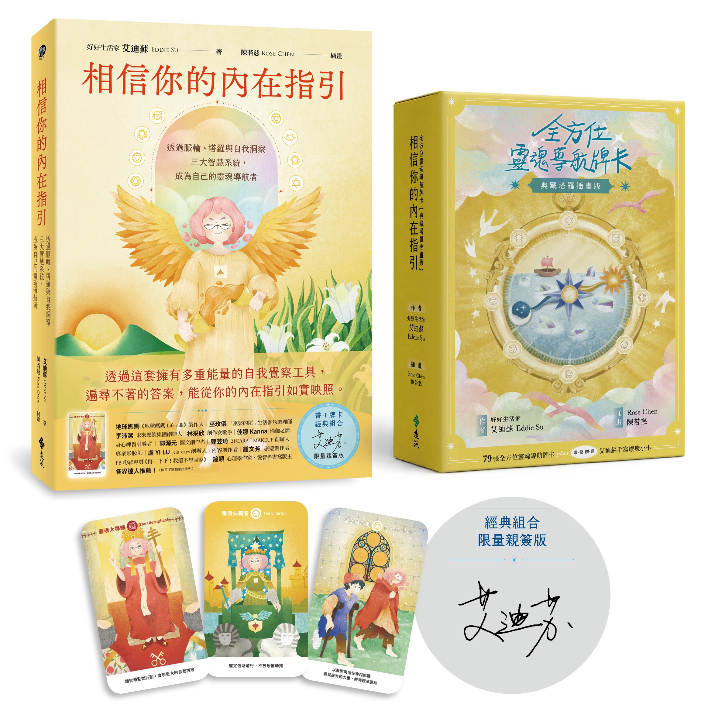 相信你的內在指引: 透過脈輪、塔羅與自我洞察三大智慧系統, 成為自己的靈魂導航者 (艾迪蘇限量親簽版/附全方位靈魂導航牌卡典藏塔羅插畫版)