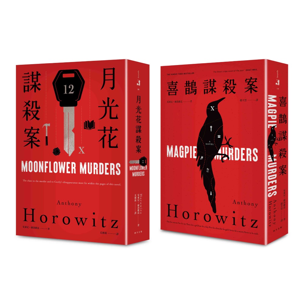 喜鵲謀殺案+月光花謀殺案套書 (2冊合售)