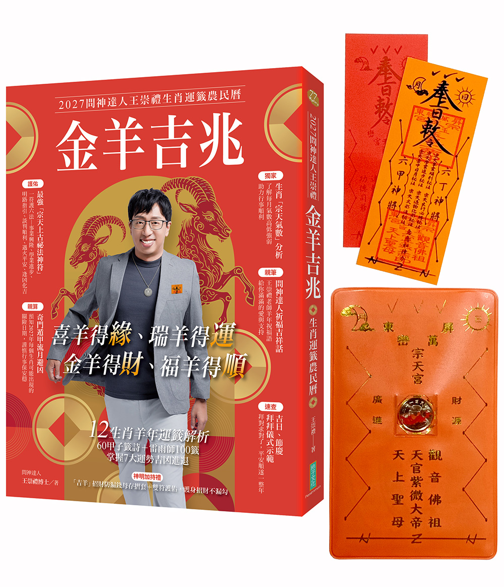 2027問神達人王崇禮金羊吉兆生肖運籤農民曆 (附宗天上古祕法神符/防小人盜賊祝融入侵靈符/吉羊招財防漏錢母存摺套)