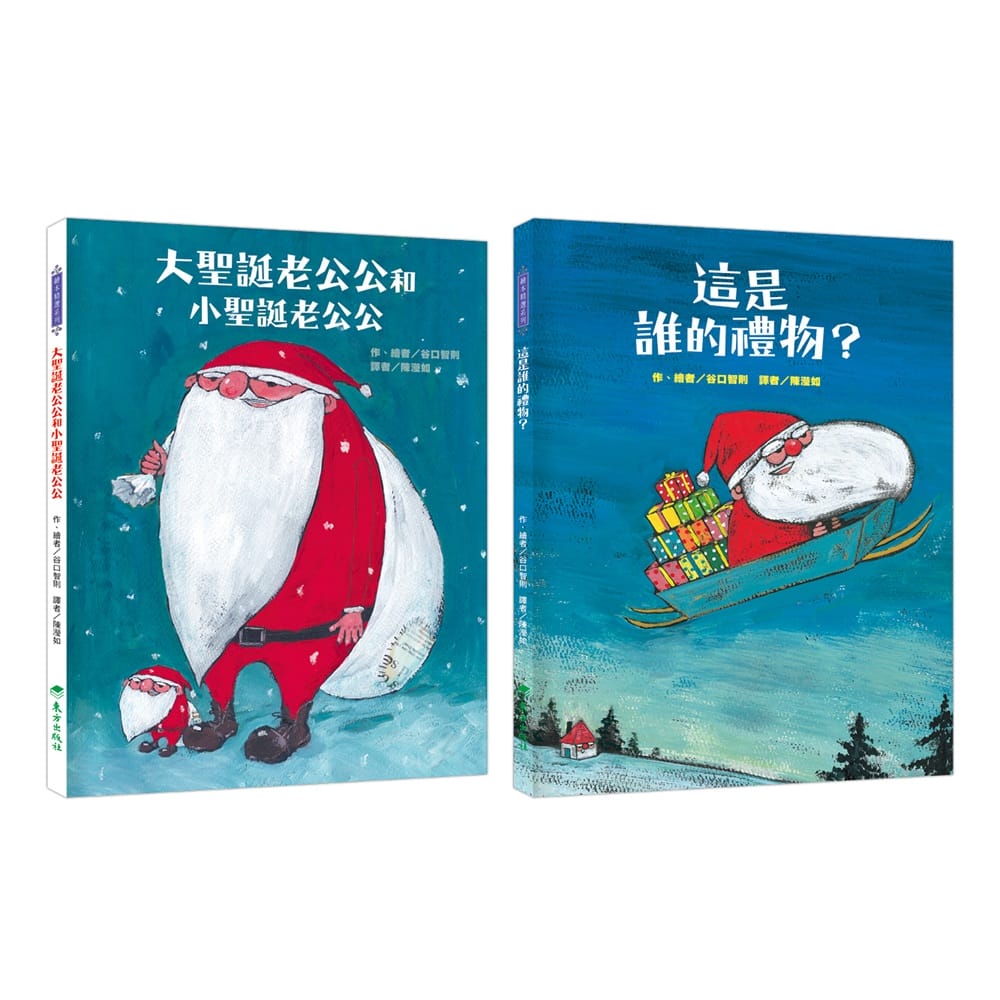 聖誕老公公送禮物套書 (2冊合售)