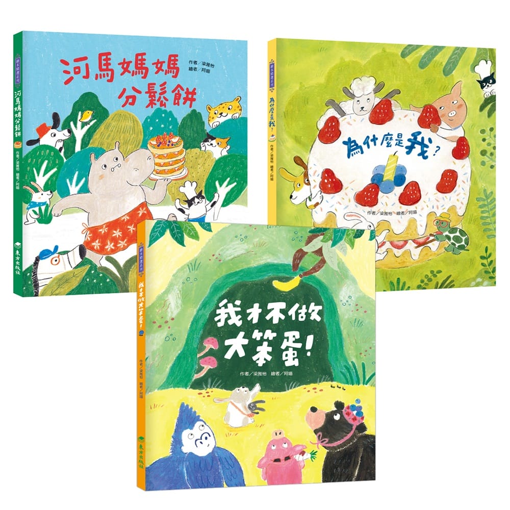 河馬媽媽分享套書 (3冊合售)