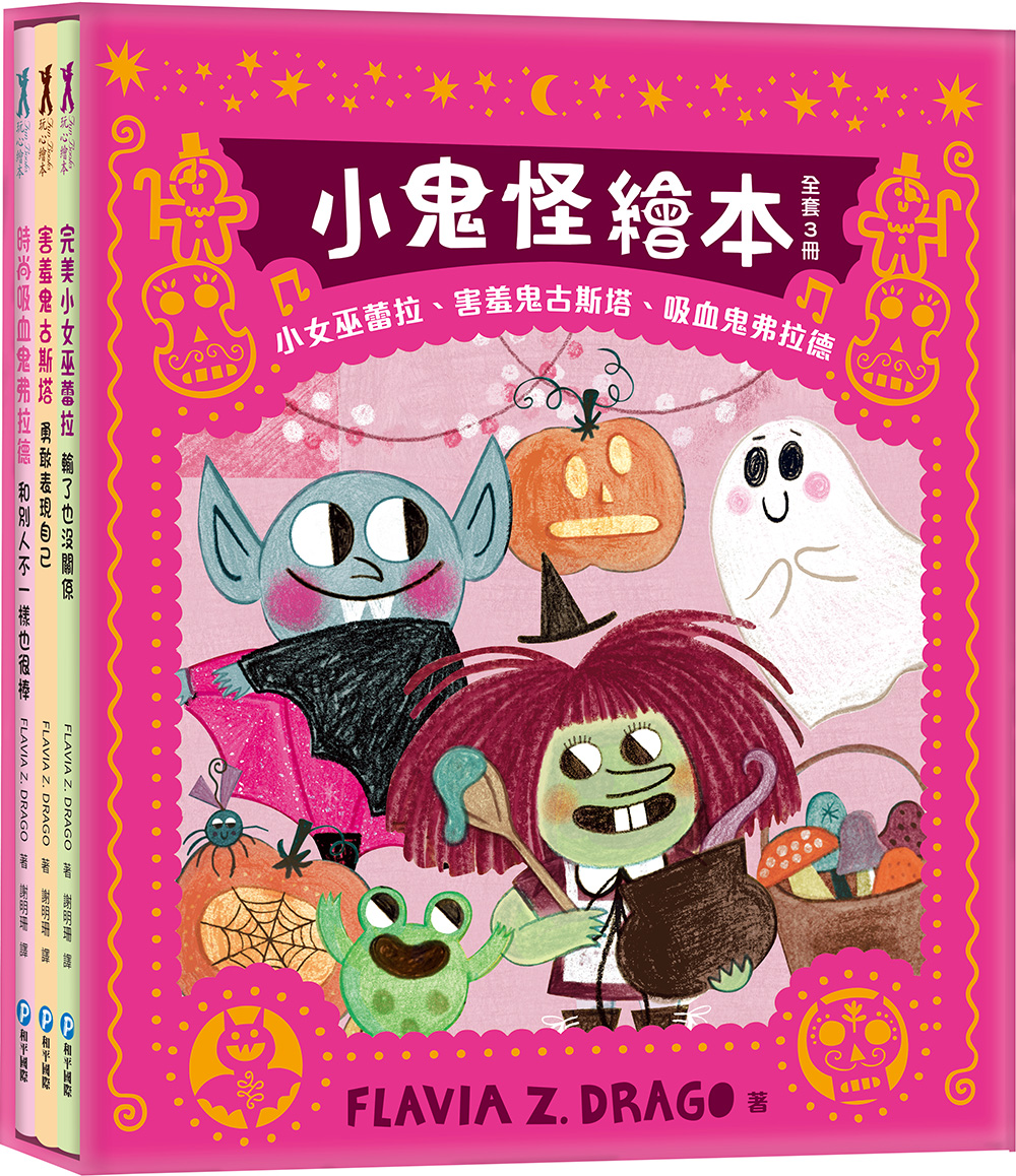 小鬼怪繪本: 陪伴孩子認識情緒、更愛自己! (3冊合售)