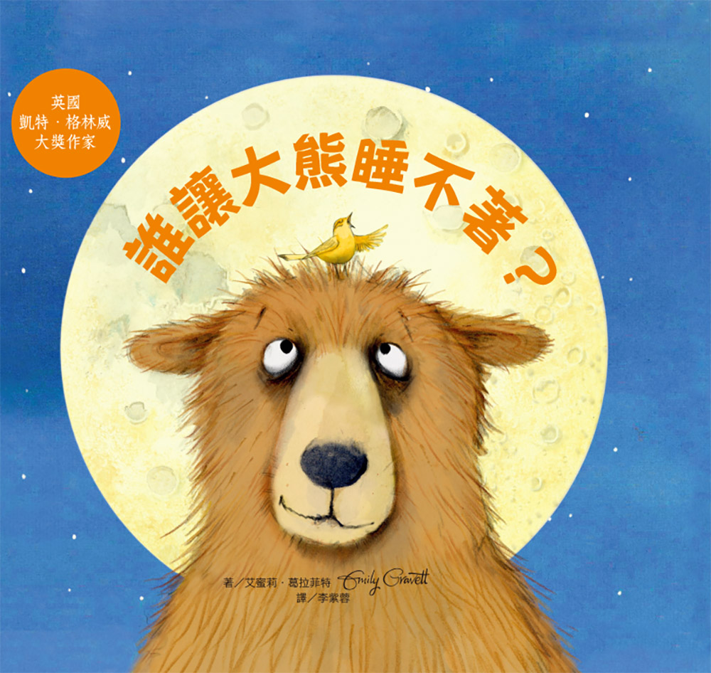 誰讓大熊睡不著?