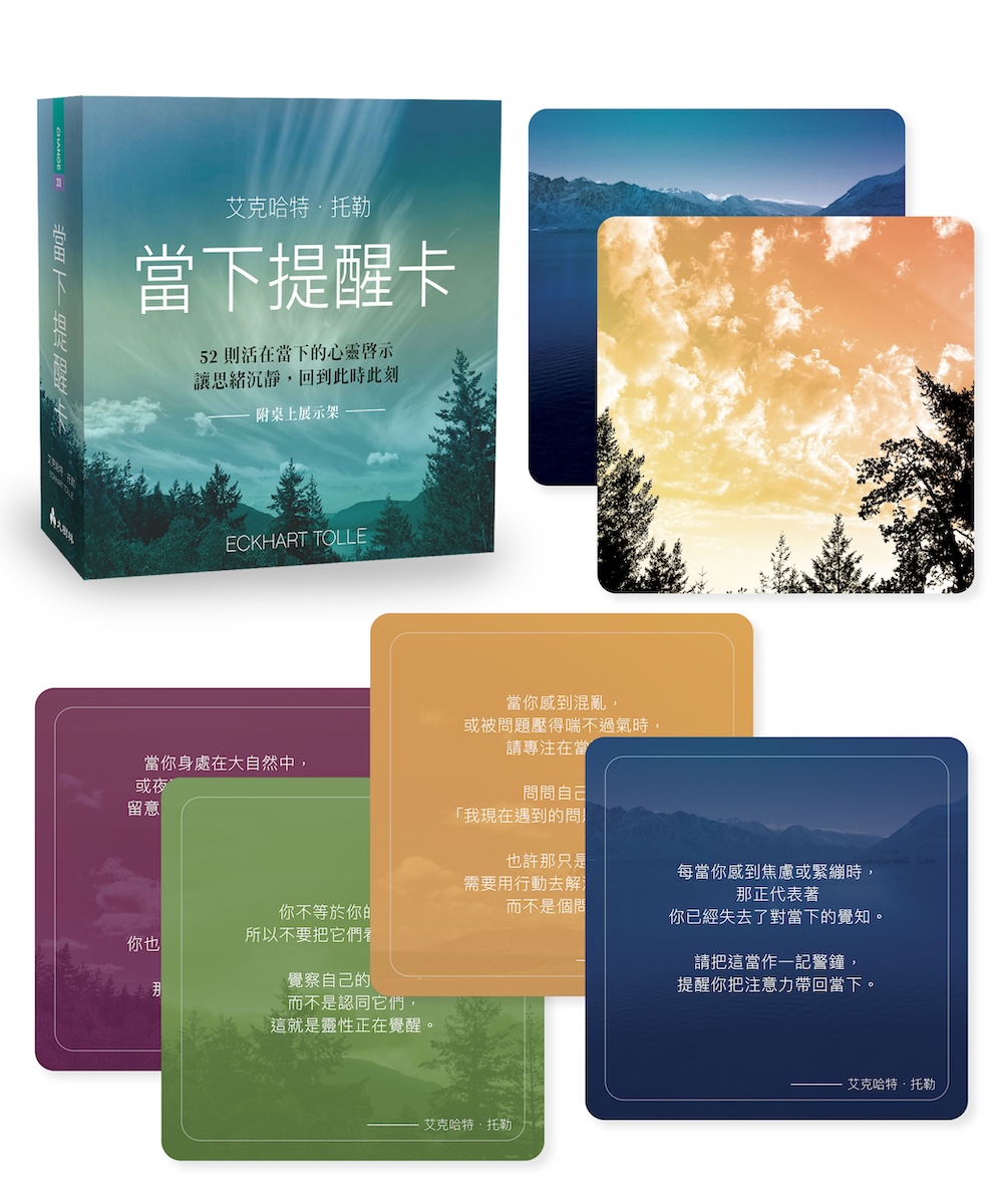 當下提醒卡: 52則活在當下的心靈啟示, 讓思緒沉靜, 回到此時此刻