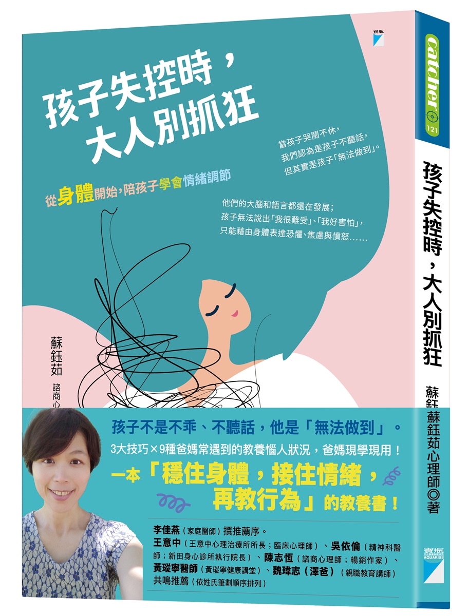 孩子失控時, 大人別抓狂: 從身體開始, 陪孩子學會情緒調節