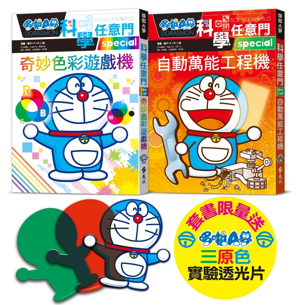 哆啦A夢科學任意門 28-29集 (附限量哆啦A夢三原色透光片/2冊合售)