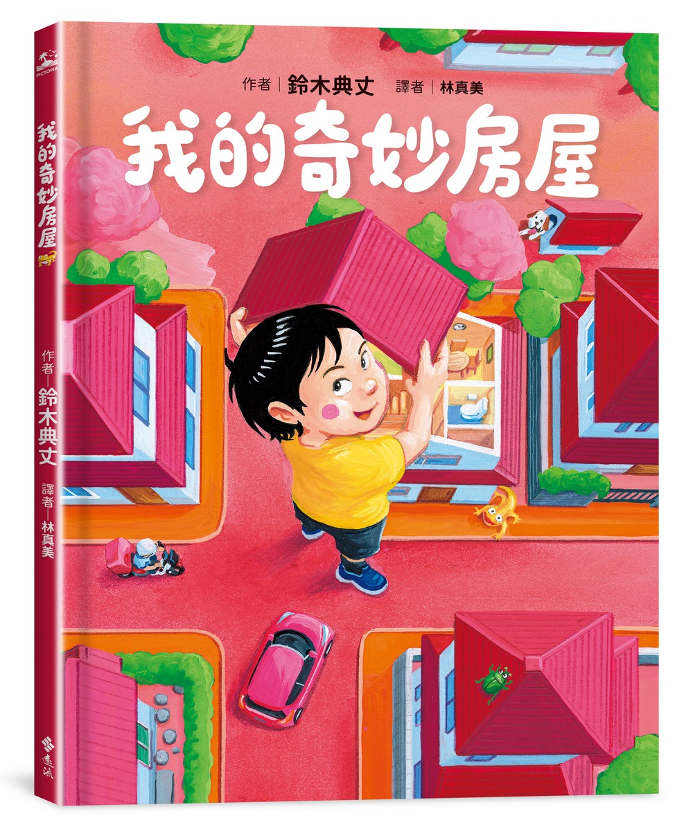 我的奇妙房屋