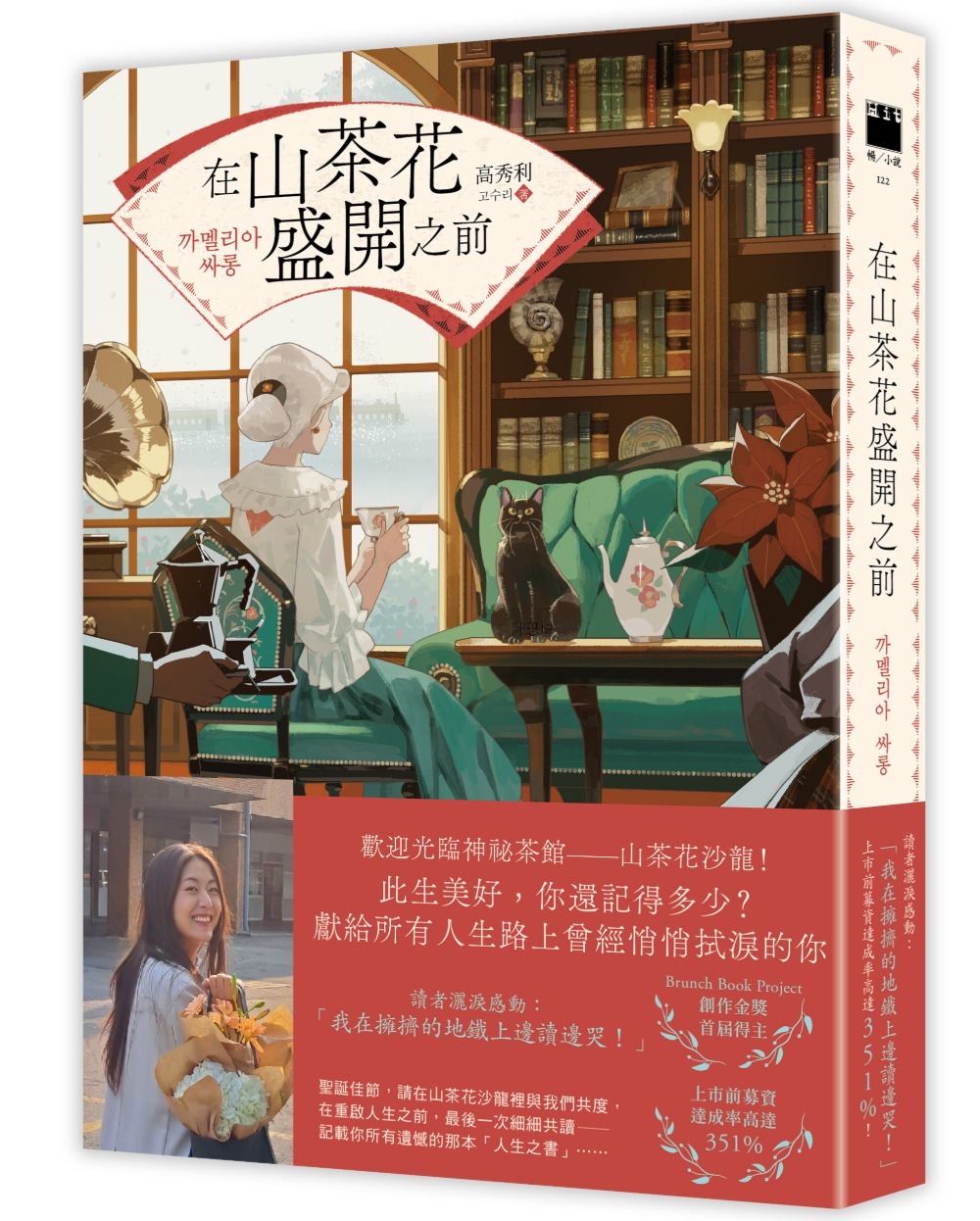 在山茶花盛開之前