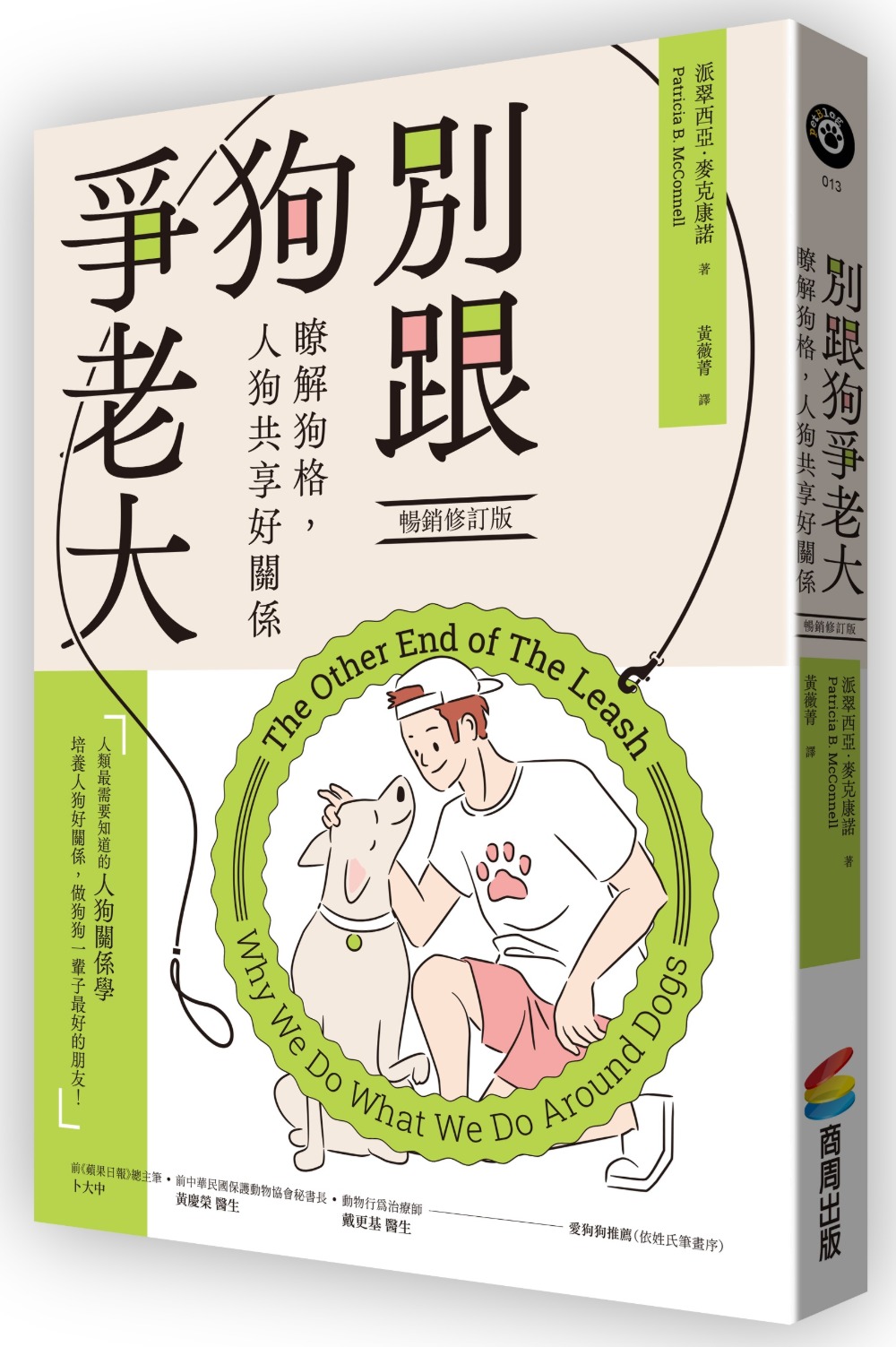 別跟狗爭老大: 瞭解狗格, 人狗共享好關係 (暢銷修訂版)