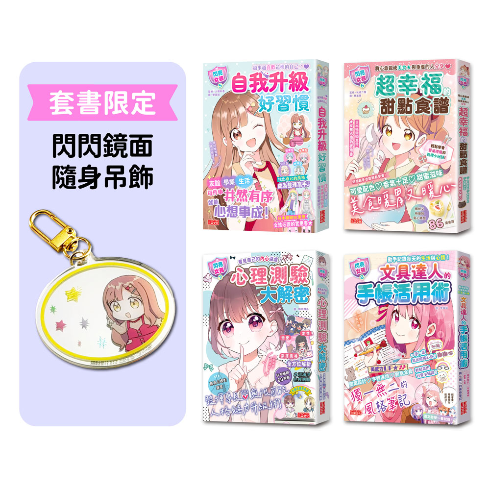 閃亮女孩 5-8套書: 探索未來與提升社交力 (附閃閃鏡面隨身吊飾/4冊合售)