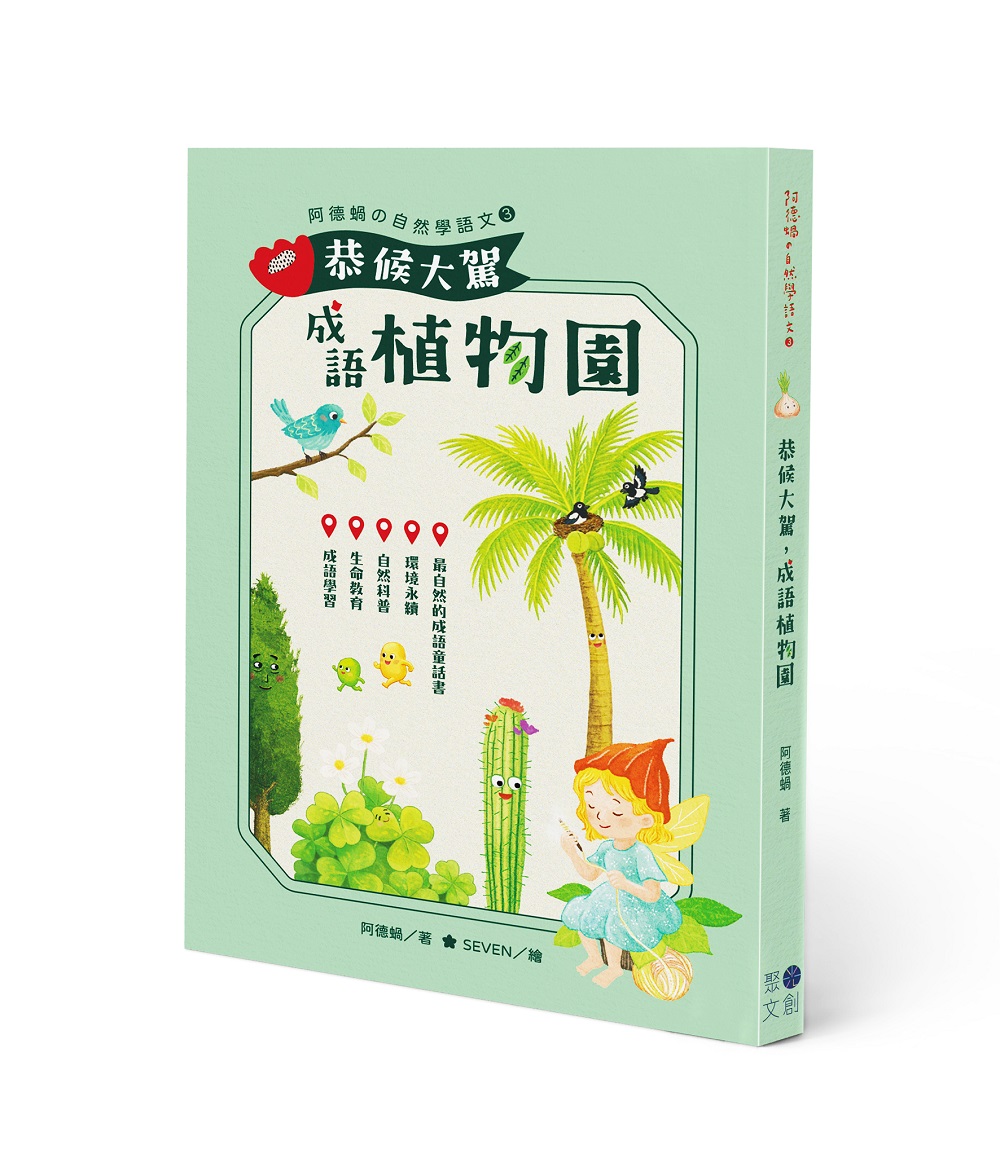 恭候大駕, 成語植物園