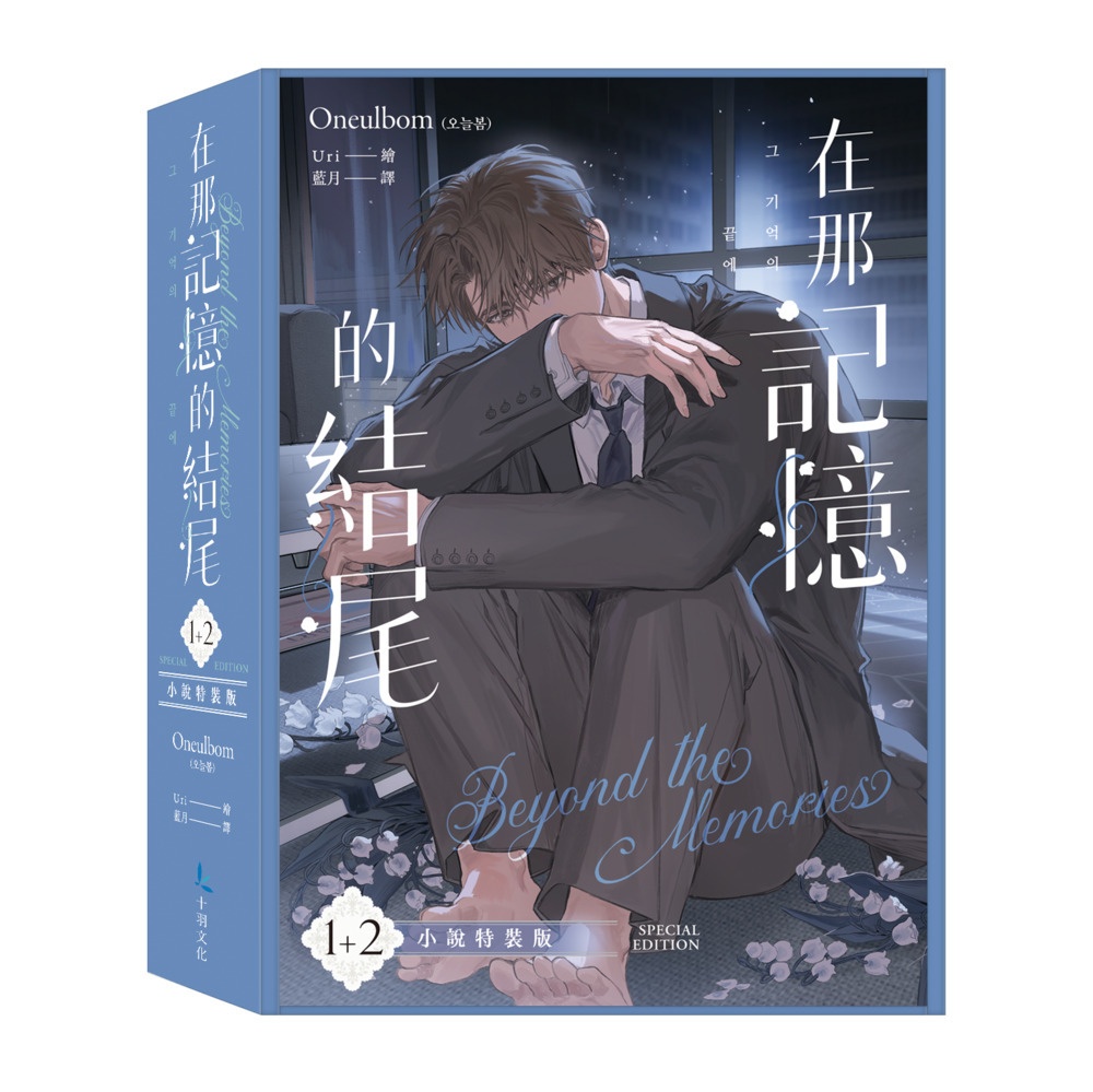 在那記憶的結尾 1+2 (特裝版/2冊合售)