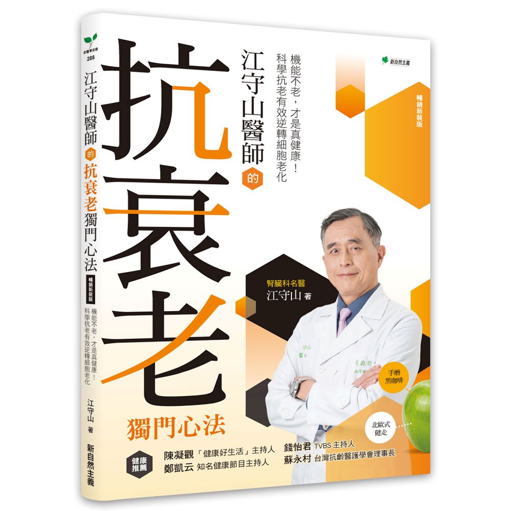 江守山醫師的抗衰老獨門心法: 機能不老, 才是真健康! 科學抗老有效逆轉細胞老化 (暢銷新裝版)