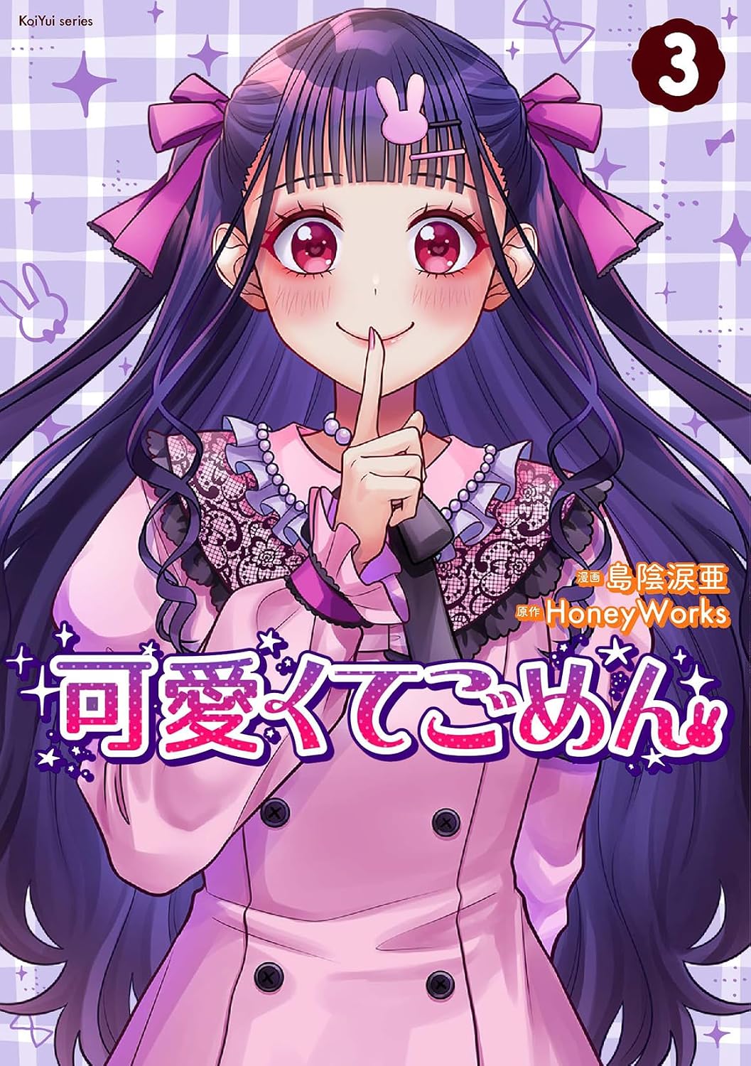 可愛くてごめん 3 KoiYui series