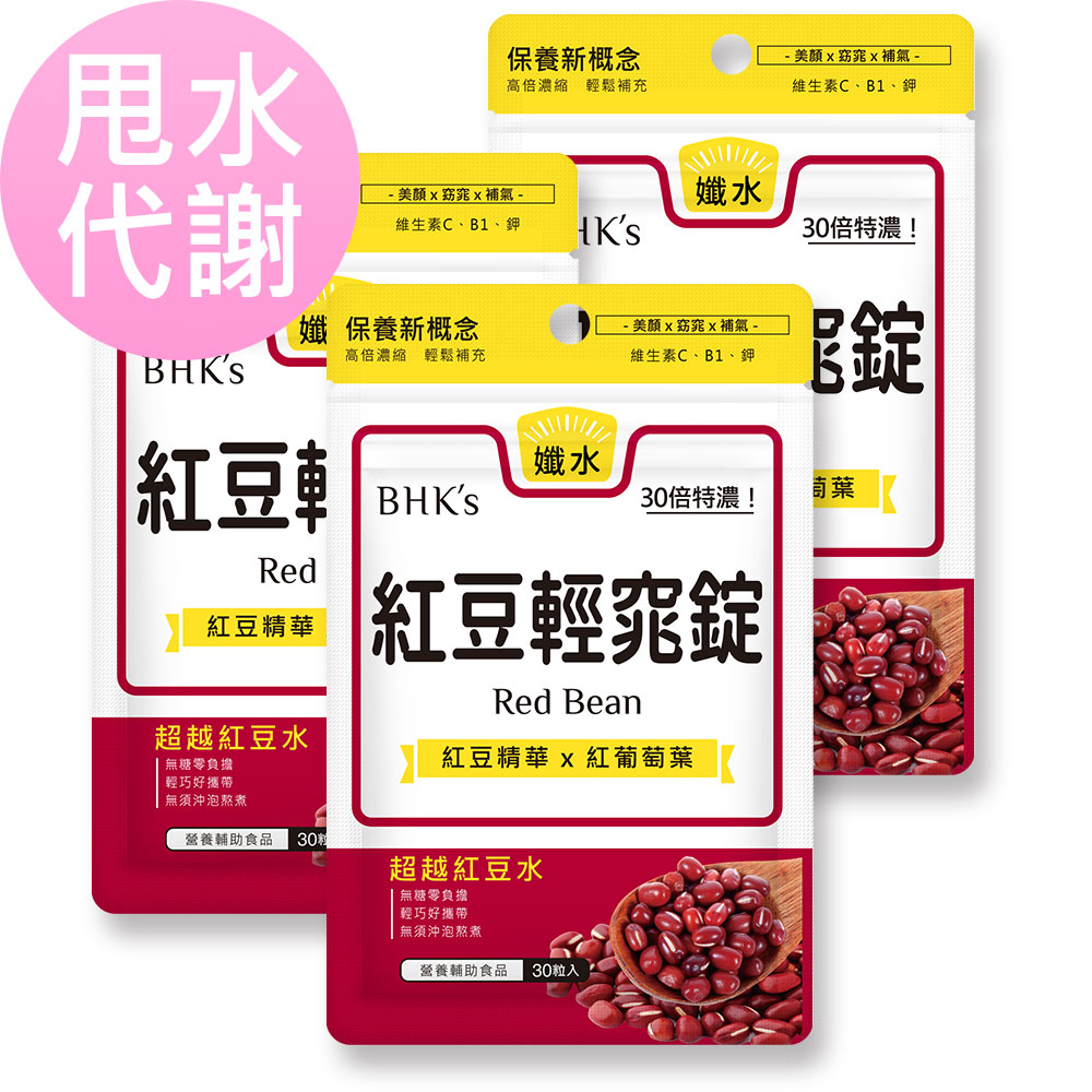 紅豆輕窕錠 (30粒/袋)3袋組