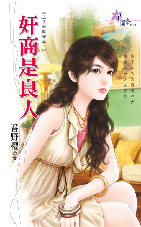 奸商是良人 (電子書)
