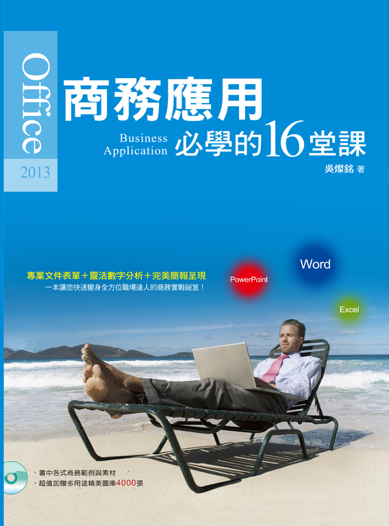 Office 2013商務應用必學的16堂課 (電子書)