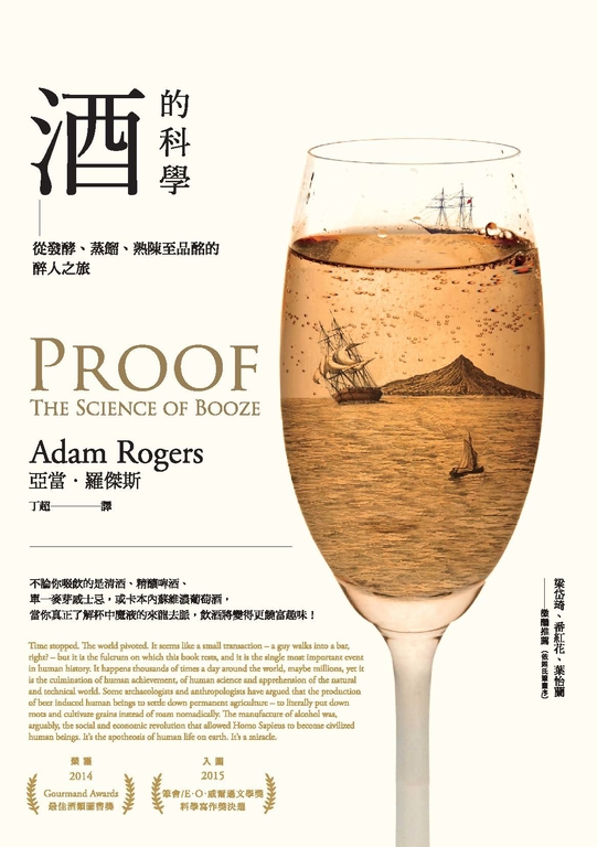 酒的科學:從發酵、蒸餾、熟陳至品酩的醉人之旅 (電子書)