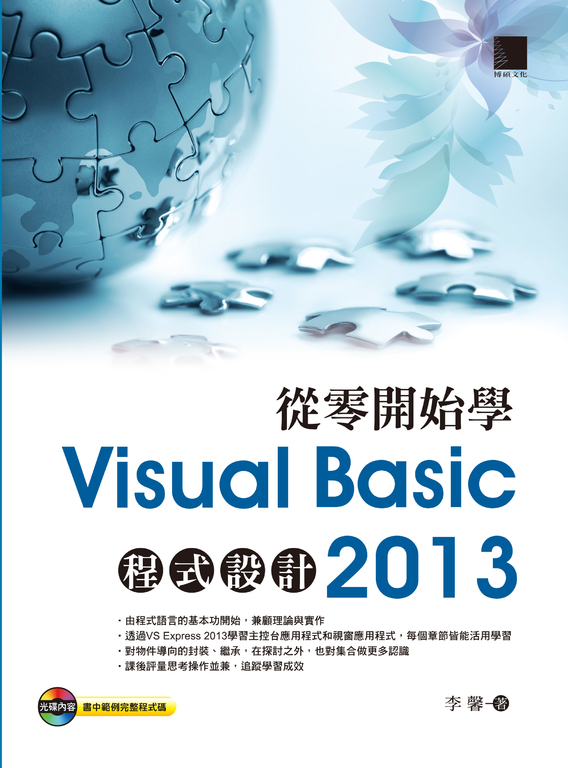 從零開始學Visual Basic 2013程式設計 (電子書)