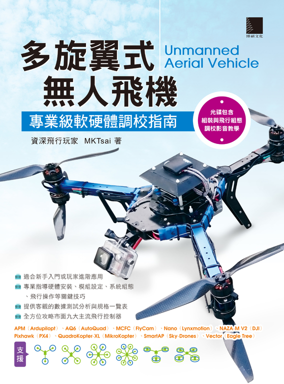 多旋翼式無人飛機－專業級軟硬體調校指南 (電子書)