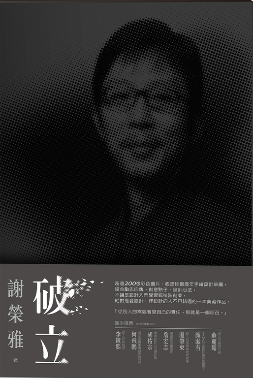破立：跟著謝榮雅把奇想變生意，Red Dot, iF, IDEA, Good Design Award……做好設計，這只是開端而已！ (電子書)