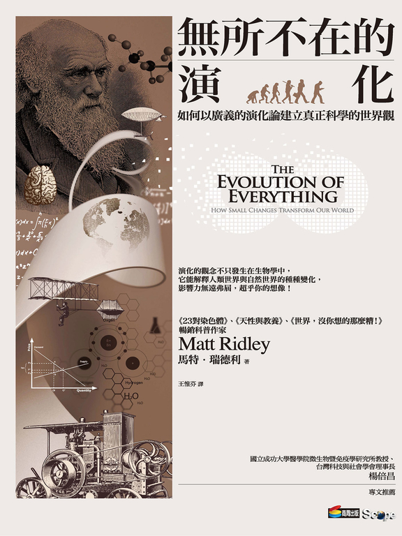 無所不在的演化：如何以廣義的演化論建立真正科學的世界觀 (電子書) 馬特．瑞德利(Matt Ridley)