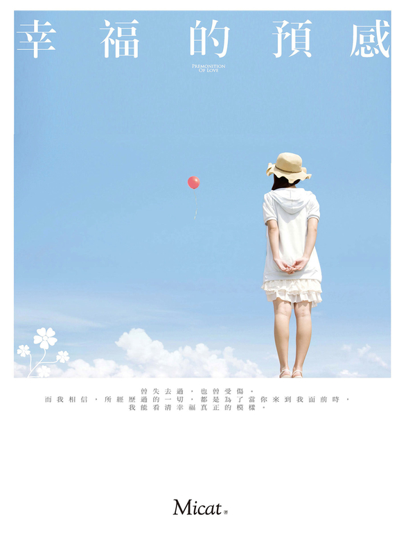 幸福的預感 (電子書)