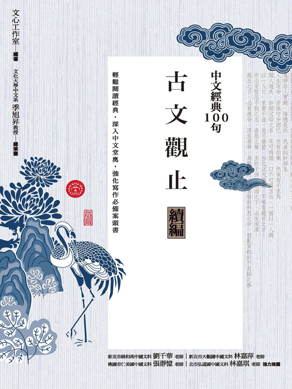 中文經典100句：古文觀止續編 (電子書)