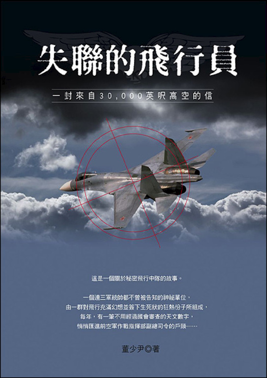 失聯的飛行員─ 一封來自30,000英呎高空的信 (電子書)