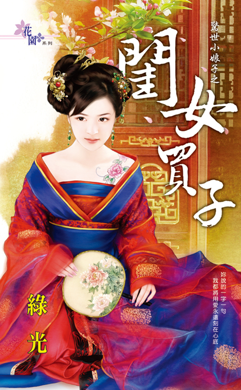 閨女買子 (電子書)