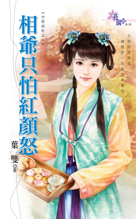 相爺只怕紅顏怒 (電子書)