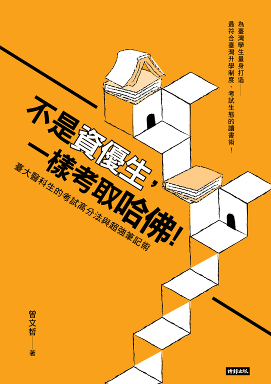 不是資優生，一樣考取哈佛！臺大醫科生的考試高分法與超強筆記術 (電子書)