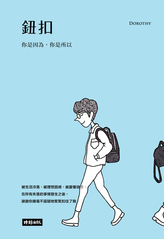 鈕扣 你是因為，你是所以 (電子書)