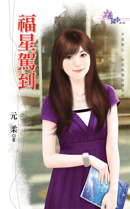 福星駕到 (電子書)