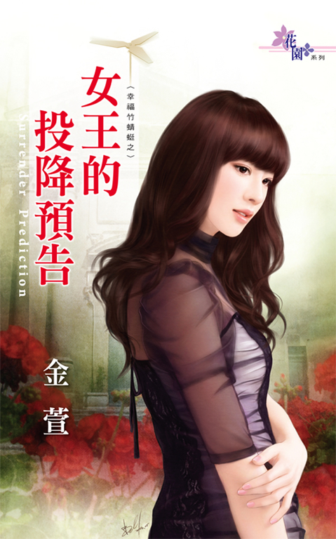 女王的投降預告 (電子書)