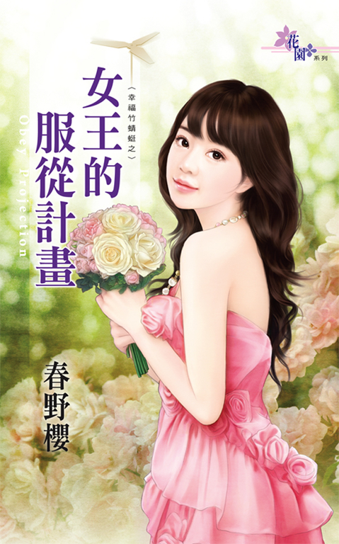 女王的服從計畫 (電子書)