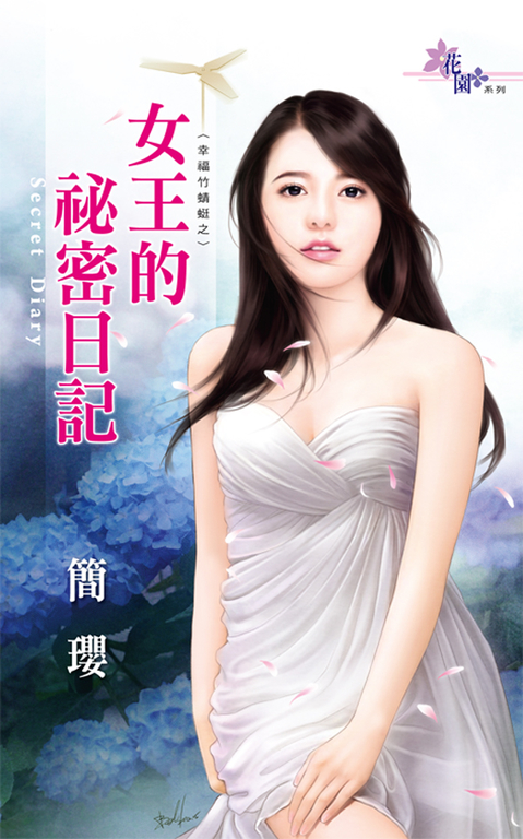 女王的祕密日記 (電子書)