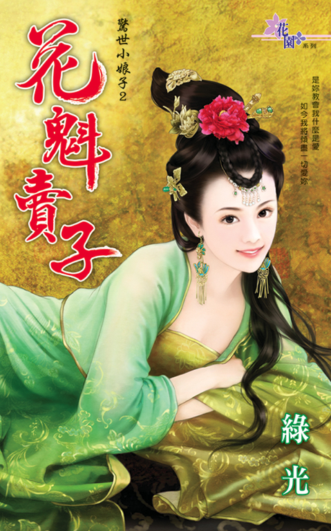 花魁賣子 (電子書)