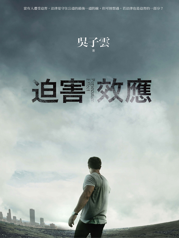 迫害效應 (電子書)