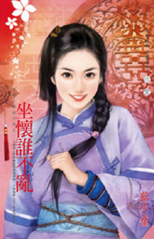 坐懷誰不亂～為他人做嫁衣裳之三 (電子書)
