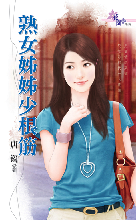 熟女姊姊少根筋 (電子書)