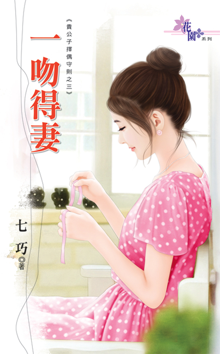 一吻得妻 (電子書)