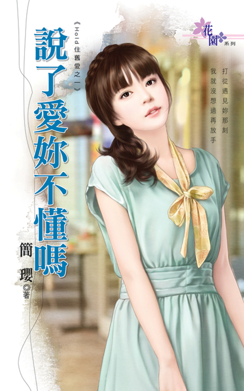 說了愛妳不懂嗎 (電子書)