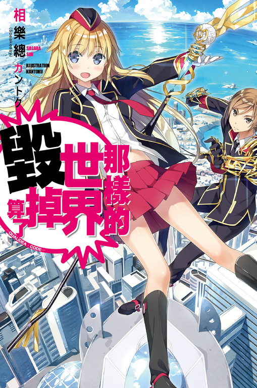 那樣的世界毀掉算了 -QUALIDEA‧CODE-(01) (電子書)