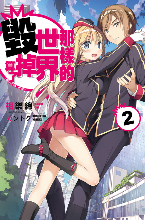 那樣的世界毀掉算了 QUALIDEA‧CODE (02) (電子書)