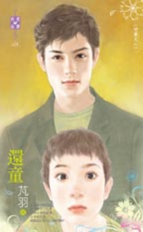 還童~守歲之二 (電子書)