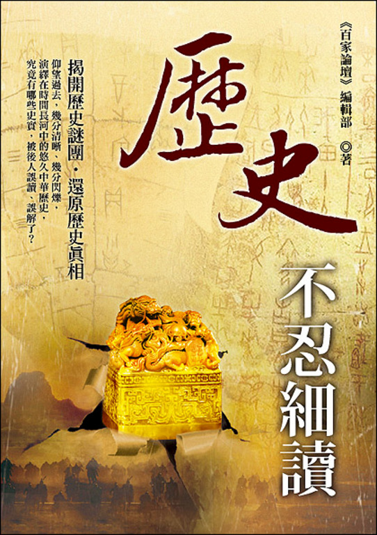 歷史不忍細讀 (電子書)