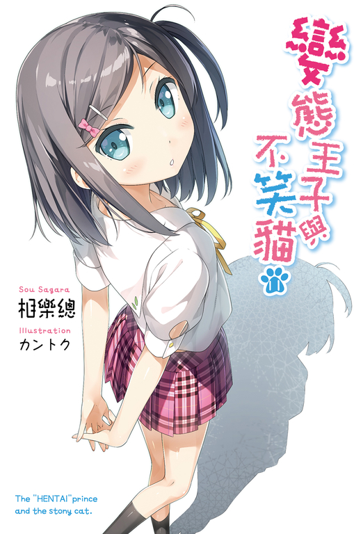 變態王子與不笑貓(11) (電子書)