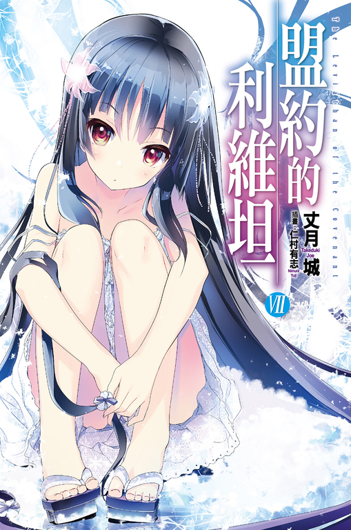 盟約的利維坦(07) (電子書)