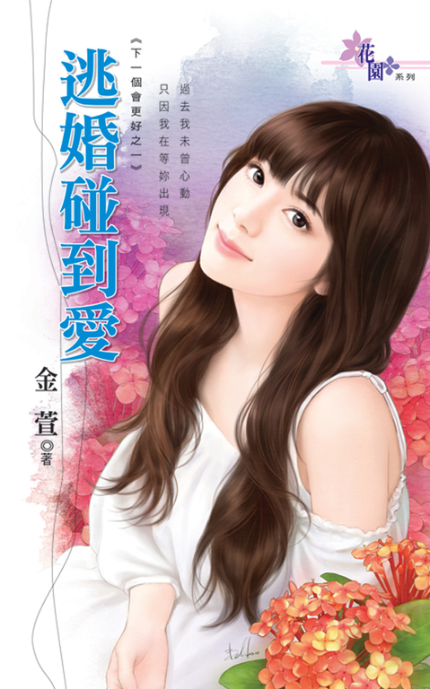 逃婚碰到愛 (電子書)